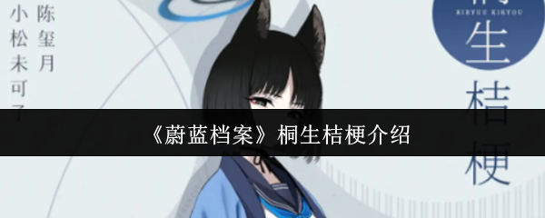 《蔚藍(lán)檔案》桐生桔梗解析