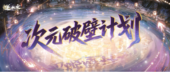 逆水寒新版本聯(lián)動內(nèi)容