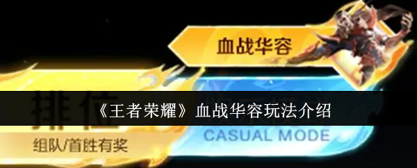《王者榮耀》血戰(zhàn)華容玩法介紹