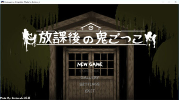 放學(xué)后的捉迷藏