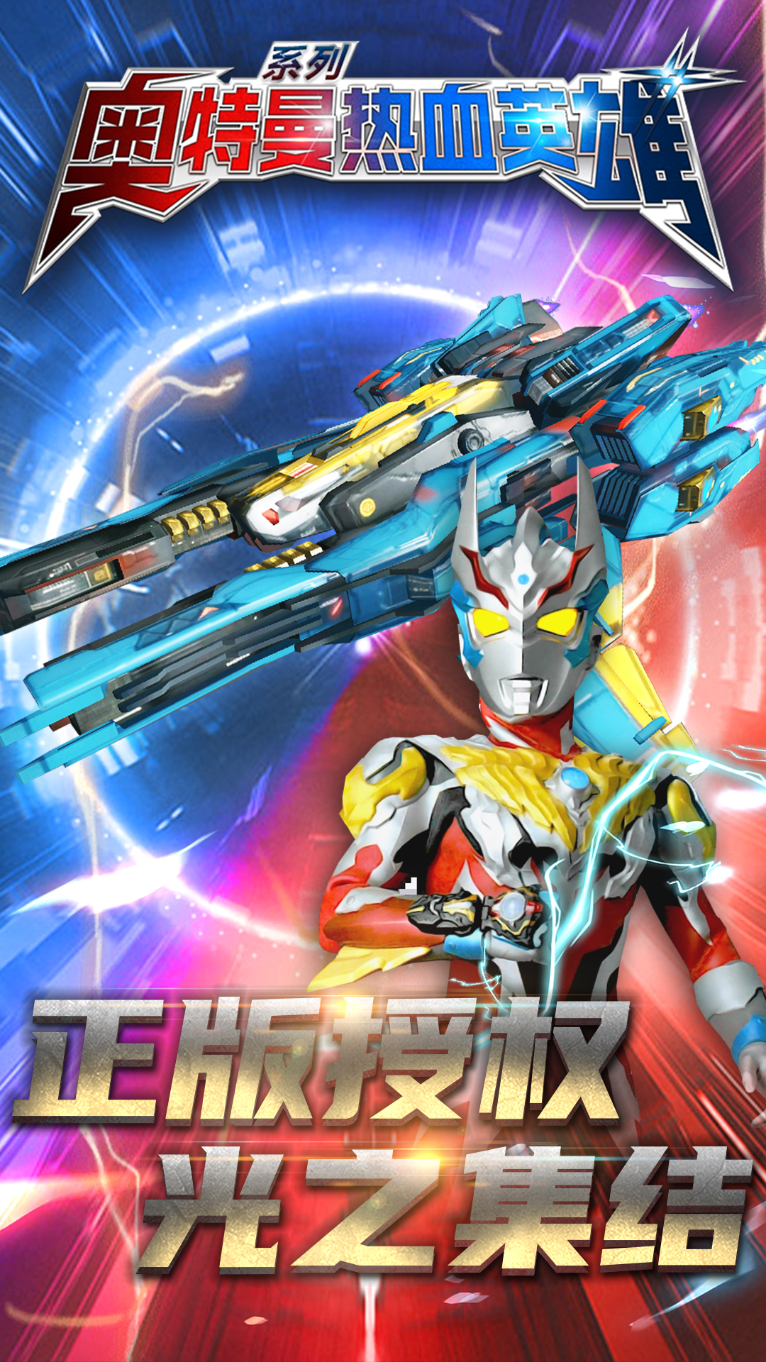 奧特曼熱血英雄九游版下載
