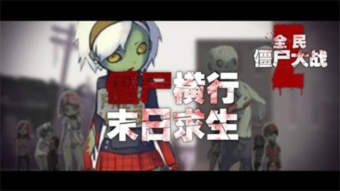 全民大戰(zhàn)僵尸正版下載