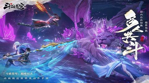 斗破蒼穹巔峰對(duì)決下載