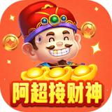 阿超接財(cái)神紅包版