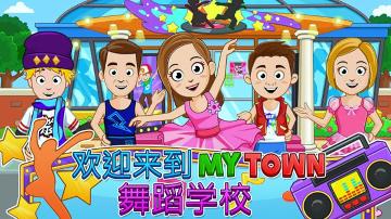 我的小鎮(zhèn)舞蹈學(xué)校下載