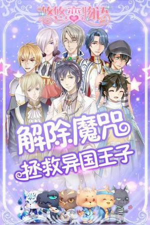 悠悠戀物語(yǔ)破解版下載