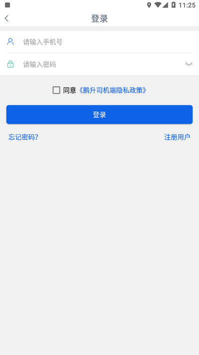 鵬升司機端app下載